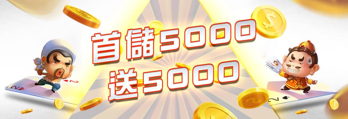 金豪爺娛樂城-首儲5000送5000