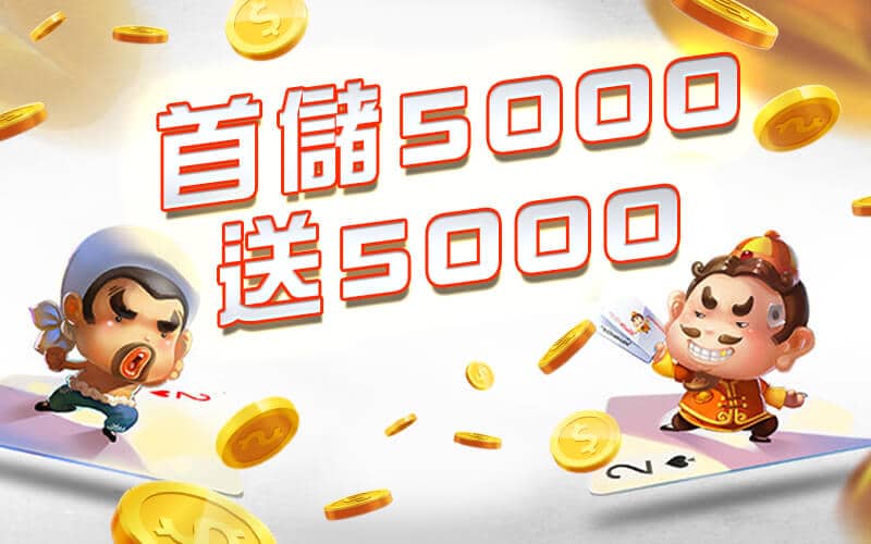 金豪爺娛樂城-首儲5000送5000