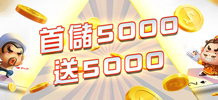 金豪爺娛樂城-首儲5000送5000